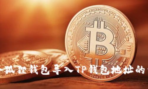 如何将小狐狸钱包导入TP钱包地址的详细指南