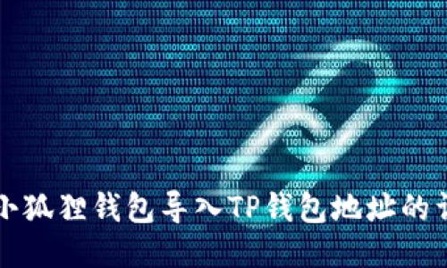 如何将小狐狸钱包导入TP钱包地址的详细指南