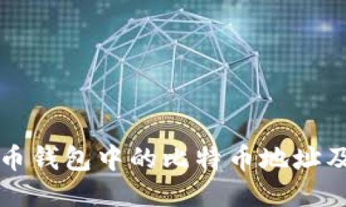 深入探讨火币钱包中的比特币地址及其管理方式