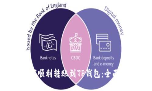  如何顺利转账到TP钱包：全面指南