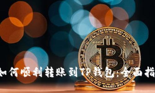  如何顺利转账到TP钱包：全面指南