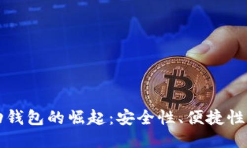 以太坊移动钱包的崛起：安全性、便捷性与未来趋势