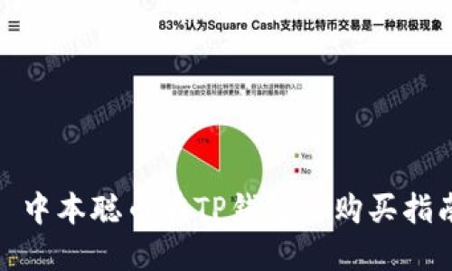 : 中本聪币在TP钱包的购买指南
