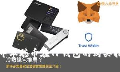 : 中本聪币在TP钱包的购买指南