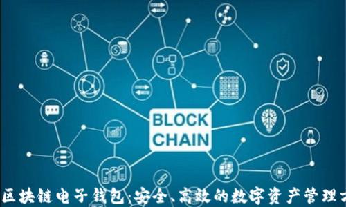 
iOS区块链电子钱包：安全、高效的数字资产管理方案