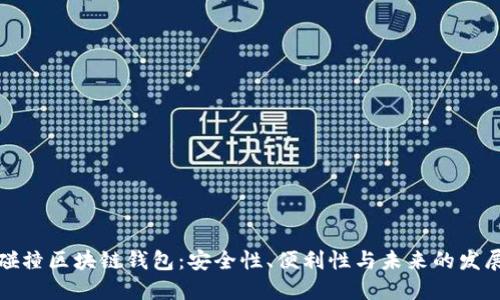 碰撞区块链钱包：安全性、便利性与未来的发展