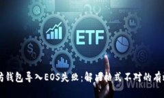 以太坊钱包导入EOS失败：