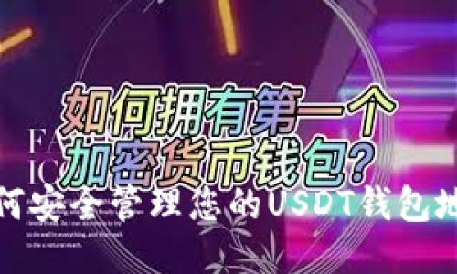 如何安全管理您的USDT钱包地址