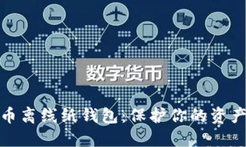 安全的比特币离线纸钱包：保护你的资产的最佳选择