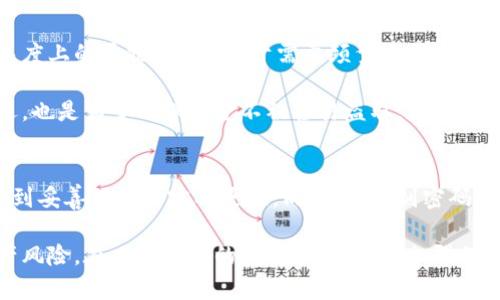 biao ti/biao ti比特币钱包副密码的重要性与管理方法/biao ti

比特币, 钱包, 副密码/guanjianci

引言
在数字货币的世界中，比特币作为最早且最有影响力的加密货币，受到了广泛的关注和使用。与传统货币不同，比特币的存储和转账需依赖于数字钱包。对于用户而言，确保钱包的安全性至关重要，而副密码作为一种额外的安全保护措施，越来越受到重视。

副密码的定义与功能
副密码是指在比特币钱包中，除了主密码之外，为了增强安全性而设置的额外密码。它的主要功能在于保护用户的资金安全，即使主密码被盗取，副密码仍然可以阻止恶意用户访问钱包中的资产。

副密码通常用来保护一些敏感操作，比如大额转账、设置更改等，起到二次确认的作用。通过这种方式，即使黑客获取了用户的主密码，也无法轻易转移用户的资金，进而提高了整个钱包的安全性。

副密码的设置方法
虽然不同的钱包应用可能在用户界面上略有不同，但设置副密码的步骤通常是类似的。首先，用户需在钱包的安全设置中查找副密码选项。一般来说，用户需输入主密码以验证身份，随后可以设置副密码，以及确认密码的选项。

在选择副密码时，用户应确保其复杂性，避免使用简单的组合，比如“123456”或“password”。相对而言，复杂且随机的密码组合能有效提高安全性。建议使用字母、数字及特殊字符的结合，以构成较为复杂的密码。

副密码的管理与保管
一旦设置了副密码，用户需要妥善保管。始终记住，副密码的丢失可能导致无法访问某些重要的功能或资产。因此，用户可考虑使用密码管理器服务，将所有密码安全地存储于其中。同时，也要定期更换副密码，以降低安全风险。

副密码与主密码的区别
主密码与副密码在性质上是不同的。主密码是用户打开钱包所需的唯一密码，代表了钱包的全部权限；而副密码则是针对特定功能的增强安全措施。这种分层的安全设计使得钱包在面对潜在威胁时，能够更加安全可靠。

副密码的潜在风险
虽然副密码可以提高安全性，但也不可忽视潜在的风险。如果用户设置的副密码过于复杂，可能会导致在需要使用时忘记。此外，系统的安全性也可能受到影响，如果钱包软件本身存在漏洞，甚至副密码也难以提供全面的保护。因此，用户在使用钱包时，除了设置良好的密码，确保软件的更新与安全性同样重要。

常见问题

1. 如何找回忘记的副密码？
如果用户忘记了副密码，找回该密码的过程通常会非常复杂。在大多数情况下，加密货币钱包并未提供找回副密码的功能，因为这将涉及到安全性的巨大风险。此时，用户首先应该查看钱包的帮助文档，了解其恢复流程。可能的情况下，一些钱包会提供邮箱确认、身份验证等方式帮助恢复。

若以上方法都无法解决，用户应准备好面临无法进行某些操作的风险甚至丧失对部分资产的访问权。因此，在初次设置副密码时，建议使用密码管理工具来避免此类情况的发生。确保副密码被妥善存储和备份，以便日后访问。

2. 副密码丢失会导致哪些后果？
丢失副密码可能导致用户无法进行某些重要的操作。比如，如果副密码被设置用于确认大额转账或修改设置，用户在没有副密码的情况下，就无法成功执行这些操作。此时，用户只能求助于钱包的客户支持，尝试通过其他方式解决。

需要注意的是，虽然主密码允许用户访问钱包内的资产，但副密码的丢失可能会对日后的操作造成困扰，尤其在用户需要进行大量交易或变更设置时。此外，若副密码用于某个敏感功能的开启，这意味着用户无法开启更高等级的安全保护。因此，在选择副密码时，一定要充分考虑到密码的可记忆性与复杂性之间的平衡。

3. 可以不用副密码吗？
在某些钱包中，设置副密码是可选的，用户可以选择是否启用。然而，从安全角度来看，建议强烈使用副密码。尽管在高频交易或者小额交易中可能感觉不必要，用户应该意识到，由于黑客攻击与信息泄露的风险，一个额外的保护层将大大降低资产被盗的可能性。

无论是在法币和加密货币市场，安全性都是用户首要考虑的因素。因此，即便副密码是可选的，保持良好的安全习惯仍旧是非常重要的。特别是对于持有大量数字资产的用户，副密码将是其保护钱包的重要手段之一。

4. 是否可以改变副密码？
是的，大多数比特币钱包允许用户随时更改副密码。在用户的安全设置中，可以找到更改密码的选项。为确保安全，用户需输入当前的副密码，随后便可设置新的副密码。改变副密码的频率通常建议的做法是定期更换，以防止因密码泄露带来的风险。

在设置新副密码时，用户应牢记之前提到的密码复杂性与可记忆性之间的平衡。如果用户使用的是密码管理工具，建议在更改后及时更新这些信息，以确保每次使用时都能安全、顺畅。

5. 副密码的存在会影响交易速度吗？
在某种程度上，副密码的存在确实可能影响交易速度。一般而言，如果副密码仅用于确认大额交易，用户在处理小额交易时可能不会感到速度上的干扰。然而，对于需要频繁进行大额转账的用户，其每次输入副密码的过程都可能使交易变得更加耗时。

虽然如此，用户在决策时仍应将安全性放在首位。在保护资产的安全性与交易的高效性之间，建议采取适当的措施，即便交易速度略有延迟，也是为了确保资金不被轻易盗取。数字货币的世界充满了风险，只有强化安全措施，才能更好地保护自己的资产。

总结
比特币钱包的副密码作为用户安全策略的重要组成部分，可以有效增强钱包的防护能力。用户应该认真对待副密码的设置和管理，务必做到妥善保管和定期更换。同时，了解副密码的相关问题，能够帮助用户更好地应对潜在的安全挑战。

总的来说，数字货币的安全性是一个复杂的话题，但通过合理使用副密码、保持良好的安全习惯，用户可以大大降低因密码泄露导致的资产风险。在日益增长的发展和变化中，加强保护措施，确保数字资产的安全显得尤为重要。