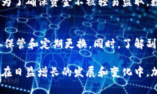 biao ti/biao ti比特币钱包副密码的重要性与管理方法/biao ti

比特币, 钱包, 副密码/guanjianci

引言
在数字货币的世界中，比特币作为最早且最有影响力的加密货币，受到了广泛的关注和使用。与传统货币不同，比特币的存储和转账需依赖于数字钱包。对于用户而言，确保钱包的安全性至关重要，而副密码作为一种额外的安全保护措施，越来越受到重视。

副密码的定义与功能
副密码是指在比特币钱包中，除了主密码之外，为了增强安全性而设置的额外密码。它的主要功能在于保护用户的资金安全，即使主密码被盗取，副密码仍然可以阻止恶意用户访问钱包中的资产。

副密码通常用来保护一些敏感操作，比如大额转账、设置更改等，起到二次确认的作用。通过这种方式，即使黑客获取了用户的主密码，也无法轻易转移用户的资金，进而提高了整个钱包的安全性。

副密码的设置方法
虽然不同的钱包应用可能在用户界面上略有不同，但设置副密码的步骤通常是类似的。首先，用户需在钱包的安全设置中查找副密码选项。一般来说，用户需输入主密码以验证身份，随后可以设置副密码，以及确认密码的选项。

在选择副密码时，用户应确保其复杂性，避免使用简单的组合，比如“123456”或“password”。相对而言，复杂且随机的密码组合能有效提高安全性。建议使用字母、数字及特殊字符的结合，以构成较为复杂的密码。

副密码的管理与保管
一旦设置了副密码，用户需要妥善保管。始终记住，副密码的丢失可能导致无法访问某些重要的功能或资产。因此，用户可考虑使用密码管理器服务，将所有密码安全地存储于其中。同时，也要定期更换副密码，以降低安全风险。

副密码与主密码的区别
主密码与副密码在性质上是不同的。主密码是用户打开钱包所需的唯一密码，代表了钱包的全部权限；而副密码则是针对特定功能的增强安全措施。这种分层的安全设计使得钱包在面对潜在威胁时，能够更加安全可靠。

副密码的潜在风险
虽然副密码可以提高安全性，但也不可忽视潜在的风险。如果用户设置的副密码过于复杂，可能会导致在需要使用时忘记。此外，系统的安全性也可能受到影响，如果钱包软件本身存在漏洞，甚至副密码也难以提供全面的保护。因此，用户在使用钱包时，除了设置良好的密码，确保软件的更新与安全性同样重要。

常见问题

1. 如何找回忘记的副密码？
如果用户忘记了副密码，找回该密码的过程通常会非常复杂。在大多数情况下，加密货币钱包并未提供找回副密码的功能，因为这将涉及到安全性的巨大风险。此时，用户首先应该查看钱包的帮助文档，了解其恢复流程。可能的情况下，一些钱包会提供邮箱确认、身份验证等方式帮助恢复。

若以上方法都无法解决，用户应准备好面临无法进行某些操作的风险甚至丧失对部分资产的访问权。因此，在初次设置副密码时，建议使用密码管理工具来避免此类情况的发生。确保副密码被妥善存储和备份，以便日后访问。

2. 副密码丢失会导致哪些后果？
丢失副密码可能导致用户无法进行某些重要的操作。比如，如果副密码被设置用于确认大额转账或修改设置，用户在没有副密码的情况下，就无法成功执行这些操作。此时，用户只能求助于钱包的客户支持，尝试通过其他方式解决。

需要注意的是，虽然主密码允许用户访问钱包内的资产，但副密码的丢失可能会对日后的操作造成困扰，尤其在用户需要进行大量交易或变更设置时。此外，若副密码用于某个敏感功能的开启，这意味着用户无法开启更高等级的安全保护。因此，在选择副密码时，一定要充分考虑到密码的可记忆性与复杂性之间的平衡。

3. 可以不用副密码吗？
在某些钱包中，设置副密码是可选的，用户可以选择是否启用。然而，从安全角度来看，建议强烈使用副密码。尽管在高频交易或者小额交易中可能感觉不必要，用户应该意识到，由于黑客攻击与信息泄露的风险，一个额外的保护层将大大降低资产被盗的可能性。

无论是在法币和加密货币市场，安全性都是用户首要考虑的因素。因此，即便副密码是可选的，保持良好的安全习惯仍旧是非常重要的。特别是对于持有大量数字资产的用户，副密码将是其保护钱包的重要手段之一。

4. 是否可以改变副密码？
是的，大多数比特币钱包允许用户随时更改副密码。在用户的安全设置中，可以找到更改密码的选项。为确保安全，用户需输入当前的副密码，随后便可设置新的副密码。改变副密码的频率通常建议的做法是定期更换，以防止因密码泄露带来的风险。

在设置新副密码时，用户应牢记之前提到的密码复杂性与可记忆性之间的平衡。如果用户使用的是密码管理工具，建议在更改后及时更新这些信息，以确保每次使用时都能安全、顺畅。

5. 副密码的存在会影响交易速度吗？
在某种程度上，副密码的存在确实可能影响交易速度。一般而言，如果副密码仅用于确认大额交易，用户在处理小额交易时可能不会感到速度上的干扰。然而，对于需要频繁进行大额转账的用户，其每次输入副密码的过程都可能使交易变得更加耗时。

虽然如此，用户在决策时仍应将安全性放在首位。在保护资产的安全性与交易的高效性之间，建议采取适当的措施，即便交易速度略有延迟，也是为了确保资金不被轻易盗取。数字货币的世界充满了风险，只有强化安全措施，才能更好地保护自己的资产。

总结
比特币钱包的副密码作为用户安全策略的重要组成部分，可以有效增强钱包的防护能力。用户应该认真对待副密码的设置和管理，务必做到妥善保管和定期更换。同时，了解副密码的相关问题，能够帮助用户更好地应对潜在的安全挑战。

总的来说，数字货币的安全性是一个复杂的话题，但通过合理使用副密码、保持良好的安全习惯，用户可以大大降低因密码泄露导致的资产风险。在日益增长的发展和变化中，加强保护措施，确保数字资产的安全显得尤为重要。