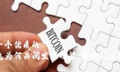 思考一个优质的  TP钱包为