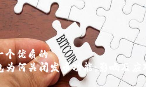 思考一个优质的  
TP钱包为何关闭发币功能：影响及应对策略