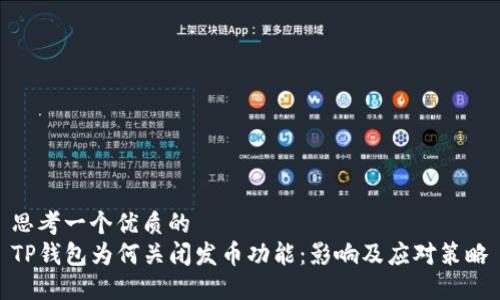 思考一个优质的  
TP钱包为何关闭发币功能：影响及应对策略