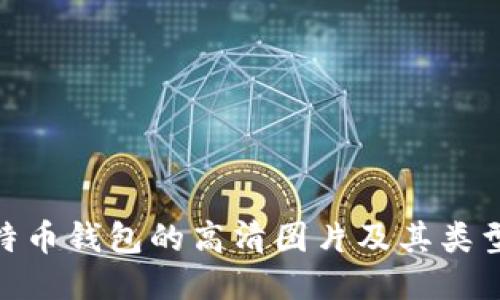 探索比特币钱包的高清图片及其类型与用途