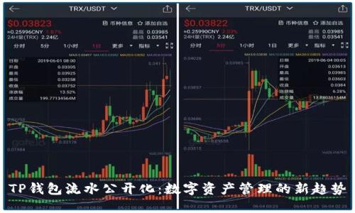 TP钱包流水公开化：数字资产管理的新趋势