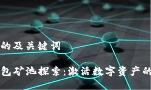 思考的及关键词

TP钱包矿池探索：激活数字资产的潜力