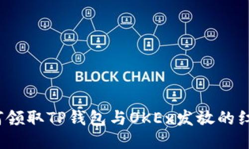 如何领取TP钱包与OKEx发放的红包？