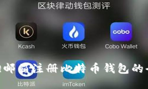 使用QQ邮箱注册比特币钱包的全面指南