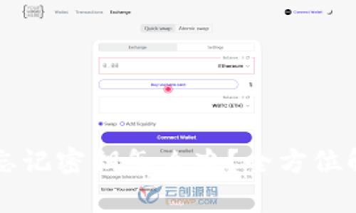 以太坊钱包忘记密钥怎么办？全方位解决方案解析