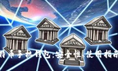 全面解析比特币手机钱包