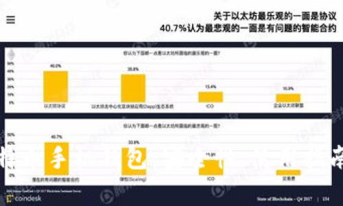 全面解析比特币手机钱包：安全性、使用指南及未来趋势