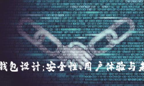 区块链钱包设计：安全性、用户体验与未来趋势