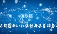 以太坊钱包的Logo设计与其