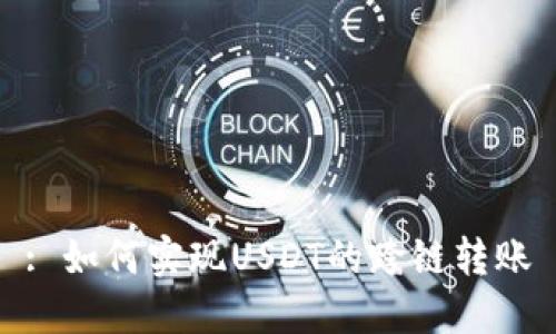 : 如何实现USDT的跨链转账