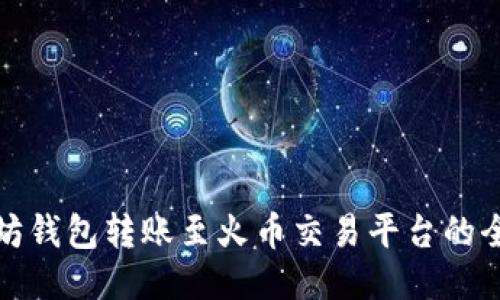: 以太坊钱包转账至火币交易平台的全面指南