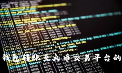 : 以太坊钱包转账至火币交易平台的全面指南