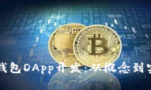郑州区块链钱包DApp开发：从概念到实现的全过程