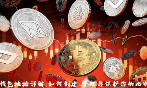 
比特币钱包地址详解：如何创建、管理与保护你的比特币资产