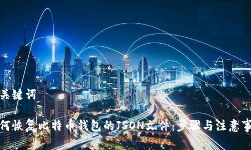 和关键词

如何恢复比特币钱包的JSON文件：步骤与注意事项