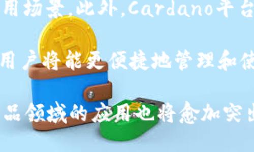 ada可以提到tp钱包吗？

在讨论“ada可以提到tp钱包吗？”这个问题之前，我们需要了解几个关键概念：ADA（Cardano的原生代币）、TP钱包（TrustWallet）以及它们在加密货币生态系统中的作用和使用场景。饱含了技术与经济学的背景，这一主题的探讨可以为我们理解当今数字资产的复杂性提供帮助。

ADA：Cardano的原生代币

ADA是Cardano平台的原生代币，用于支持各种区块链应用和智能合约的执行。Cardano在技术架构上与其他区块链有所不同，它采用了一种称为Ouroboros的权益证明机制，旨在提高安全性和可扩展性。作为一种加密货币，ADA可以用于交易、质押，以及参与Cardano网络的治理。

Cardano之所以受到关注，不仅仅在于其技术优势，还在于其背后的哲学理念。Cardano的设计初衷是为了构建一个安全、可持续和灵活的平台，能够促进金融包容性和创新。因此，ADA的应用不仅限于数字货币交易，还包括各种去中心化金融（DeFi）项目和NFT（非同质化代币）的创建。

TP钱包：数字资产的安全门

TP钱包（Trust Wallet）是一款流行的去中心化钱包，支持多种 cryptocurrencies 和去中心化应用（DApps）。用户可以通过TP钱包安全地存储和交易其加密资产。TP钱包以用户友好的界面、强大的安全性和广泛的支持各类数字资产而闻名，吸引了大量用户。它亦是Binance官方推荐的加密钱包之一。

TP钱包的特点包括：
ul
    listrong去中心化/strong：用户完全掌握私钥，增强了资产的安全性。/li
    listrong多币种支持/strong：支持多种流行的加密货币和通证。/li
    listrong与DApps的兼容性/strong：用户可以无缝访问和互动各种去中心化应用。/li
/ul

ADA与TP钱包的结合

在此背景下，ADA是否可以提到TP钱包呢？答案是肯定的。TP钱包支持多种主流和非主流的加密资产，其中就包括ADA。这意味着用户可以通过TP钱包存储、发送和接收ADA代币，实现对Cardano生态系统的参与。

用户在TP钱包中管理ADA代币的过程相对简单，大致包括以下步骤：下载和安装TP钱包应用，创建或导入一个钱包地址，获取ADA并将其存放在TP钱包中。使用TP钱包，不仅能够进行ADA的交易，还可以参与质押，从而为ADA持有者提供额外的收益。

常见相关问题的讨论

为了深入理解ADA与TP钱包之间的关系，我们接下来将探讨五个可能相关的问题。

问题一：如何在TP钱包中存储ADA？

存储ADA在TP钱包中的过程比较简单。首先，用户需下载并安装TP钱包应用，确保已在设备上获得最新版本。接着，打开TP钱包并创建新的钱包，或是通过助记词导入已有钱包。创建钱包后，用户将获得一个独特的地址，作为存储ADA的“容器”。

用户可以通过多种方式获取ADA，如个人购买、兑换、或通过参与去中心化应用进行收益。只要将获取的ADA转入自己的TP钱包地址，即可完成存储。一旦ADA存储在TP钱包中，用户也可以随时查看余额和交易记录。

此外，TP钱包还提供了质押功能，用户可以选择将ADA进行质押，从而获得相应的奖励。在TP钱包中选择质押功能，用户可选择支持ADA质押的节点，确定质押金额，并确认交易。质押收益会按周期自动发放到用户的钱包中。

问题二：TP钱包的安全性如何保障？

TP钱包的安全性体现在多个方面。首先，用户的私钥和助记词完全保存在本地，不会上传至任何服务器或是第三方平台，这降低了被攻击的风险。此外，TP钱包具有生物识别技术（如指纹识别、面部识别）及密码保护，增加了额外的安全措施。

其次，TP钱包的去中心化特性使得用户对其资产拥有最大控制权，防止了中心化交易所可能面临的安全问题。例如，若交易所遭遇黑客攻击，用户的资产可能会受到威胁，而使用TP钱包，用户的资产始终在自己的控制之中。

与此同时，用户也需承担一定的安全责任，需定期备份助记词，并保持设备的安全性，避免遭到病毒或木马攻击。此外，用户在进行交易时也应确保网络环境的安全性，尽量避免在公共网络下进行操作，以降低被监控的风险。

问题三：ADA在TP钱包中交易的费用是什么？

在TP钱包中进行ADA交易时，用户需支付一定的交易费用。这些费用主要用于激励网络中的验证节点，以维护区块链的正常运转。具体的费用因网络的负载情况而异，用户在进行交易时，将可以看到当前的交易费用预估。

常规情况下，ADA的交易费用相对较低，这也是Cardano生态系统吸引用户的一部分理由。用户在TP钱包中设置交易时，可以选择支付更高的费用，以加快交易确认速度；反之则可以选择较低费用从而节省成本，但可能需要等待更长时间。

需要注意的是，TP钱包没有额外收取手续费，用户所支付的交易费全部用于Cardano网络本身。因此，用户在使用TP钱包时，可以更加透明地了解费用详情。

问题四：TP钱包如何支持去中心化应用（DApps）？

TP钱包本身通过开放的API支持与大量去中心化应用（DApps）的互动，用户可以通过TP钱包轻松访问这些DApps，而无需在不同平台间切换。这一功能为用户提供了更多的便利，能够在一个地方管理资产及与DApps互动。

指向DApps的链接会在TP钱包中直接显示，用户只需点击链接即可进入相应的DApp进行操作，如参与DEX交易、提供流动性或进行NFT交易等。TP钱包还支持一些DeFi协议，用户可以通过提供流动性来获得收益或参与借贷。

同时，由于TP钱包与DApps的连接是去中心化的，用户需授权并确认每次交易，这一设计有效减少了诈骗风险。用户在与DApp交互时，始终掌握着对资金的控制权，不会出现一旦授权即被交易所控制的情况。

问题五：未来ADA与TP钱包的互动前景如何？

展望未来，ADA与TP钱包的互动前景充满了潜力。随着Cardano生态系统的不断发展，更多的项目和DApps将会建立在Cardano上，从而丰富ADA的应用场景。此外，Cardano平台也在不断进行技术升级，如智能合约的和跨链功能的实现，都是为增强ADA的价值和用户体验而努力的结果。

在TP钱包方面，随着去中心化钱包的普及，其用户群体也在不断扩大，TP钱包作为领先的钱包之一，将继续提升其功能和安全性，增强用户体验。未来，用户将能更便捷地管理和使用其ADA，不论是在交易、质押还是在DApps交互方面。随着市场对加密资产认识的加深，ADA的使用场景也将进一步拓展，促进整个生态系统的发展。

总之，ADA和TP钱包不仅将互相促进，还将共同推动加密货币领域的创新和发展。随着DeFi和NFT等概念的不断升温，ADA在去中心化金融和数字艺术品领域的应用也将愈加突出，TP钱包作为用户接入这些生态的入口，其重要性也将日渐提升。