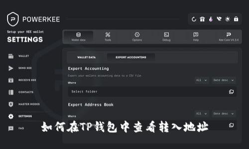 如何在TP钱包中查看转入地址