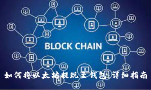 如何将以太坊提现至钱包：详细指南