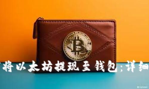 如何将以太坊提现至钱包：详细指南