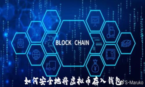 
如何安全地将虚拟币存入钱包