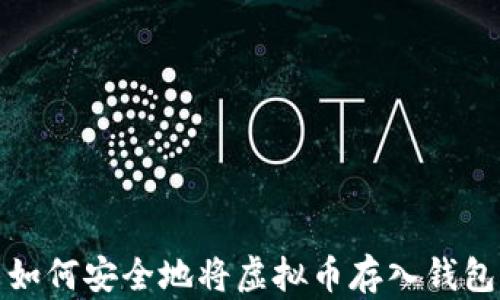 
如何安全地将虚拟币存入钱包
