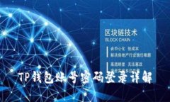 TP钱包账号密码登录详解