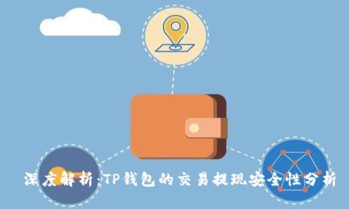  深度解析：TP钱包的交易提现安全性分析