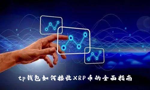 tp钱包如何接收XRP币的全面指南