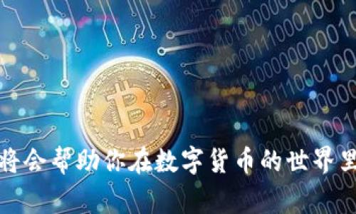 和关键词

  如何将比特币提到钱包 / 
 guanjianci 比特币，钱包，区块链 /guanjianci 

---

引言
比特币作为一种去中心化的数字货币，自2009年问世以来，逐渐被越来越多的人所接受。在这个数字时代，拥有比特币并将其安全地存放在钱包中显得尤为重要。然而，对于许多新手来说，将比特币提取到钱包的过程可能有些复杂。本文将详细介绍如何将比特币提到钱包，并回答一些常见问题。

比特币钱包简介
比特币钱包是用于存储、发送和接收比特币的工具。它使用密钥（公钥和私钥）的组合来确保用户能够安全地管理其比特币。根据使用方式的不同，钱包分为软件钱包、硬件钱包、纸钱包和在线钱包等几类。

为何将比特币提到钱包
将比特币提到钱包主要有以下几个原因：首先，安全性。尽管许多交易所提供存储服务，但由于黑客攻击和其他安全隐患，资金在交易所的存放并不安全。其次，钱包使用户能够更好地控制自己的资产。最后，将比特币提到钱包可以让用户完成更多的操作，比如进行离线交易或者参与某些区块链项目。

提取比特币的流程
提取比特币到钱包通常涉及以下几个步骤：

h41. 准备工作/h4
在进行比特币提取之前，需要确保以下条件满足：首先，已经创建并设置好一个比特币钱包，并且获取了钱包的接收地址。其次，确保在某个交易所或平台上拥有可以提取的比特币。最后，了解必要的手续费和提取规则。

h42. 登录交易所/h4
访问你所使用的交易所网站，并使用你的账号和密码进行登录。在确认交易所的安全性后，访问你的资产管理页面。

h43. 找到提币选项/h4
大多数交易所都有一个“提现”或“提币”选项。在资产管理页面，找到相关按钮，并单击进入提币界面。

h44. 输入提取信息/h4
在提币界面，输入你的钱包接收地址和提取的比特币数量。请务必仔细检查地址是否正确，因为比特币交易是不可逆的，错误的地址会导致资金丢失。

h45. 验证身份/h4
为了确保交易的安全，很多交易所会要求进行二次验证。在注册时你可能设置了电子邮件或手机验证码，这些信息将被用于确认你的身份。

h46. 完成提取/h4
在确认所有信息无误并通过身份验证后，提交提取请求。此时，你需要耐心等待，提取请求处理完毕后，你可以在钱包中查看到账情况。

可能相关的问题及答案

h4问题一：比特币钱包有几种类型，哪个最适合我？/h4
比特币钱包主要有以下几种类型：
ul
    listrong软件钱包：/strong运行在计算机或手机上的应用程序，便于日常使用。安全性较低。/li
    listrong硬件钱包：/strong物理设备，用于存储私钥，更加安全，适合长期持有比特币。/li
    listrong纸钱包：/strong将比特币存放在打印的纸张上，不联网，安全性极高，但使用不便。/li
    listrong在线钱包：/strong通过浏览器访问的钱包，便于快速交易，但安全性存在风险。/li
/ul
选择钱包时，可以根据自己的使用习惯、需求和安全考量进行选择。如果你是长期投资者，硬件钱包会是一个不错的选择；如果是短期交易，软件钱包或在线钱包会更加便利。

h4问题二：在提取比特币时需要注意哪些安全事项？/h4
在提取比特币时，安全是至关重要的。以下是一些注意事项：
ul
    listrong确认交易所安全性：/strong选择信誉良好、知名度高的交易所，确保其具备必要的安全措施。/li
    listrong保持软件更新：/strong家庭和个人设备要确保操作系统和钱包软件保持更新，以抵御新的安全威胁。/li
    listrong开启双重认证：/strong启用双重认证以增加账户安全层级，防止他人未经允许访问你的交易所账户。/li
    listrong检查链接：/strong在输入敏感信息时，确保所访问的网站是正确的，避免钓鱼网站。/li
    listrong定期备份钱包：/strong定期备份你的钱包信息，确保即使设备丢失也不会导致资金损失。/li
/ul
遵循这些安全建议，可以降低在比特币提取过程中的风险。

h4问题三：提取比特币时的手续费是如何计算的？/h4
提取比特币时，交易所一般会收取一定的手续费。这些费用通常与以下因素有关：
ul
    listrong网络费用：/strong比特币交易需要在区块链上进行确认，交易网络的拥堵程度会影响手续费的高低。网络越繁忙，手续费可能越高。/li
    listrong交易所政策：/strong不同交易所的手续费政策各异，某些交易所可能在特定条件下提供免手续费。/li
    listrong提取金额：/strong部分交易所可能会根据提取金额制订不同的手续费等级。/li
/ul
在进行提取之前，建议仔细阅读交易所的手续费说明，并相应地进行资金管理，避免不必要的损失。

h4问题四：如何保护我的比特币钱包？/h4
保护比特币钱包的安全非常重要，以下是一些建议来确保您的资金安全：
ul
    listrong使用强密码：/strong确保钱包和交易所账户使用强密码，避免简单和常见的组合。/li
    listrong冷存储：/strong长时间不使用的钱包可以选择冷存储（如硬件钱包或纸钱包），以降低被黑客攻击的风险。/li
    listrong定期检查账户活动：/strong定期检查你的账户活动，任何异常登录或交易都需要立即处理。/li
    listrong教育自己：/strong增强对区块链技术的了解，可以帮助您识别潜在的安全威胁。/li
/ul
通过这些方式，可以有效提高比特币钱包的安全性，保护资产。

h4问题五：提取比特币后如何查看到账情况？/h4
提取比特币后查看到账情况是一个重要步骤。你可以通过以下方式来检查：
ul
    listrong钱包界面：/strong在你的钱包app或软件中，通常会有交易记录的选项。在这个界面上可以查看到最新的交易状态。/li
    listrong区块链浏览器：/strong使用区块链浏览器（如Blockchain.com）可以输入提取的交易ID（TxID），直接查看该笔交易的状态，确认是否已经被链上确认。/li
    listrong预计到账时间：/strong一般情况下，提取的比特币会在1个区块确认时间内到账，但在网络繁忙时可能需要更多时间。/li
/ul
确保及时监控你的提取记录，确保资产的安全和完整。

结论
将比特币提到钱包的过程虽然看似复杂，但只要按照步骤进行，便可以安全地完成这一过程。了解钱包的类型、提取流程、相关安全事项以及手续费等，将会帮助你在数字货币的世界里更加顺利地前进。随着比特币发展逐步被更多人接受，安全合规的提币方法也显得愈发重要。在进行交易时，请随时保持警惕，以保护自己的资产安全。