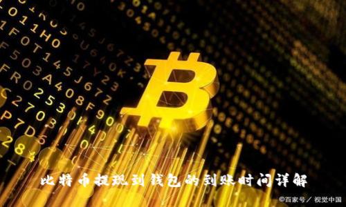 比特币提现到钱包的到账时间详解
