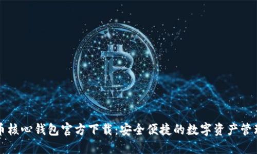 比特币核心钱包官方下载：安全便捷的数字资产管理方案