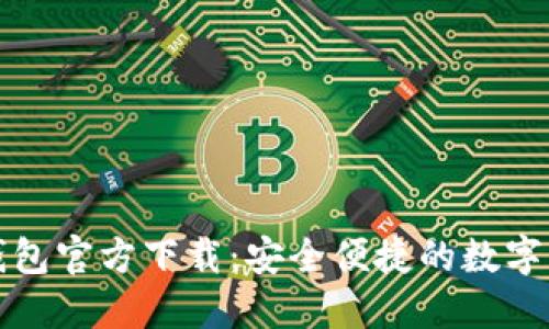 比特币核心钱包官方下载：安全便捷的数字资产管理方案