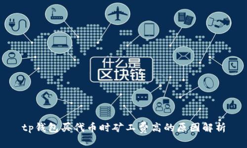 tp钱包买代币时矿工费高的原因解析