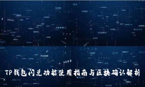 TP钱包闪兑功能使用指南与区块确认解析
