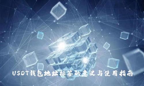 USDT钱包地址标签的意义与使用指南